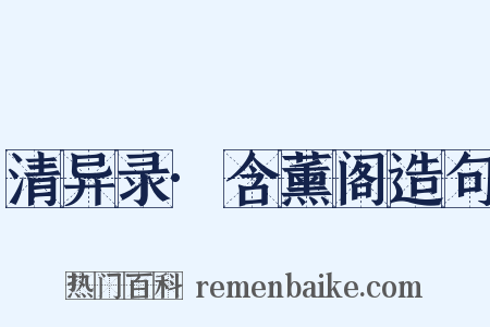 清异录·含薰阁造句是什么意思的图片